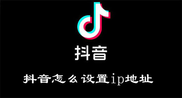 抖音上的ip地址可以改吗（抖音教你查一个人的定位）