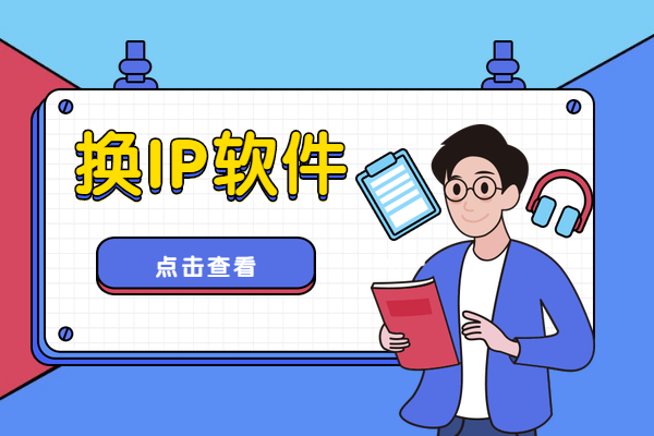 更换设备ip软件（更换设备ip软件还能用吗）